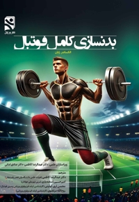 بدنسازی کامل فوتبال